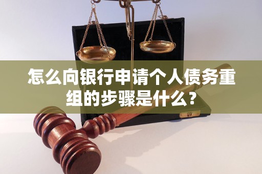 桃山怎么向银行申请个人债务重组的步骤是什么？
